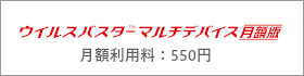 ウイルスバスター月額版